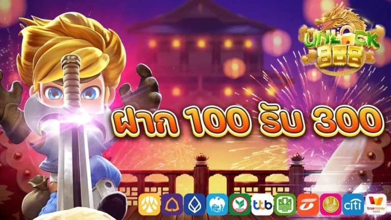 ฝาก 100 รับ 300