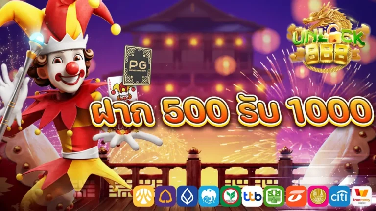 ฝาก 500 รับ 1000