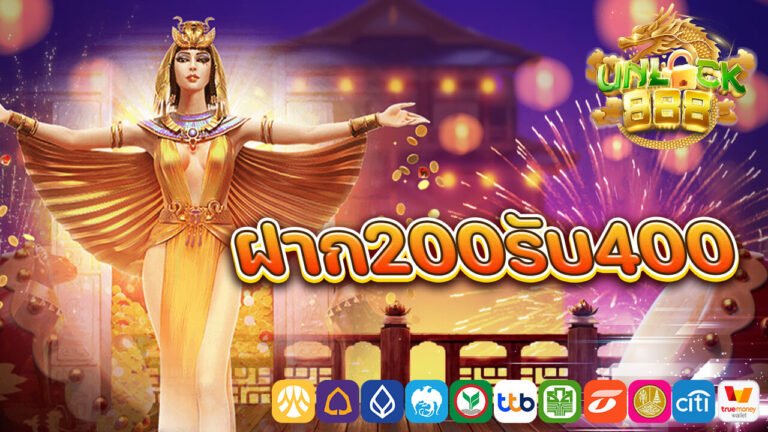 ฝาก200รับ400