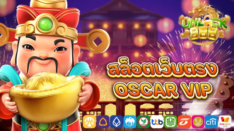 สล็อตเว็บตรง OSCAR VIP.